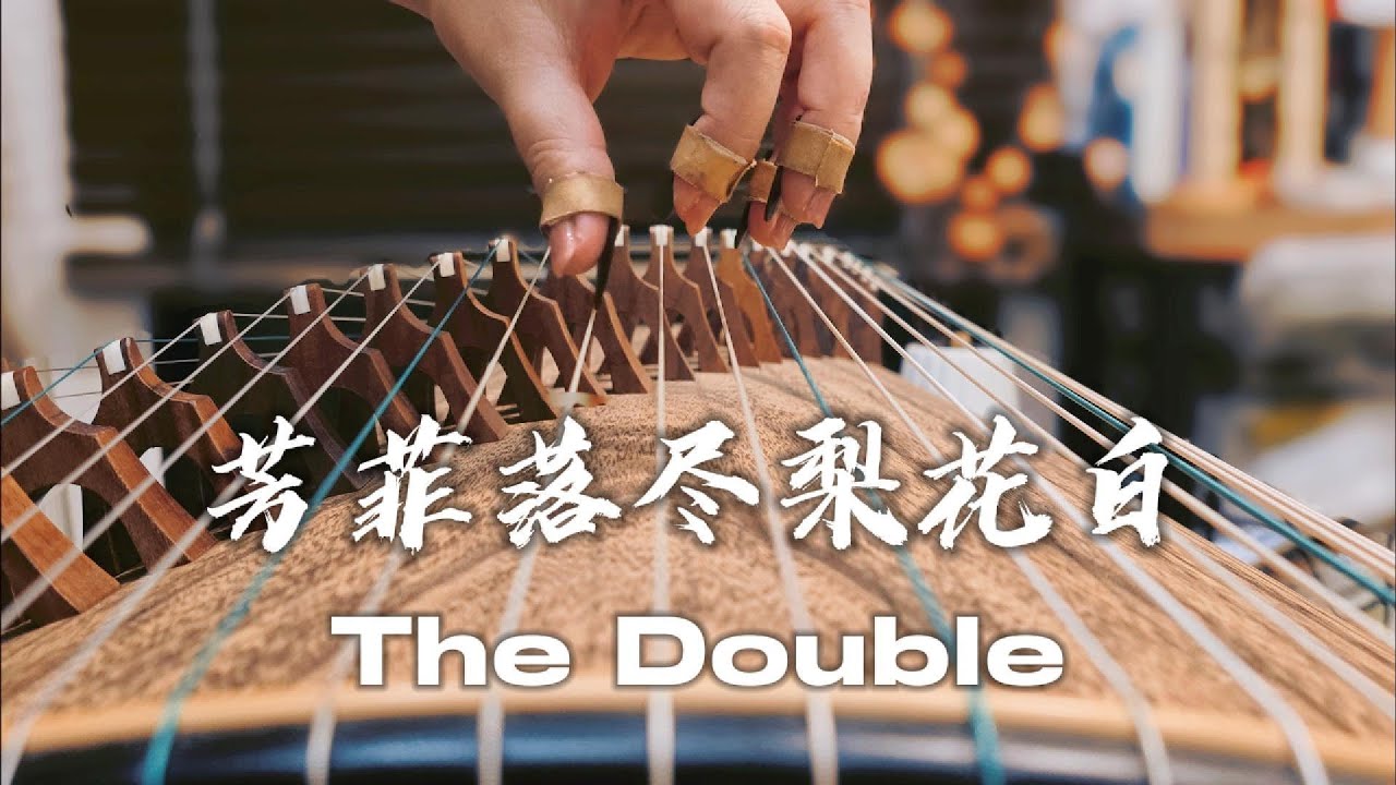 【芳菲落盡梨花白】 墨雨云间 The Double OST (FULL) Guzheng Cover by
