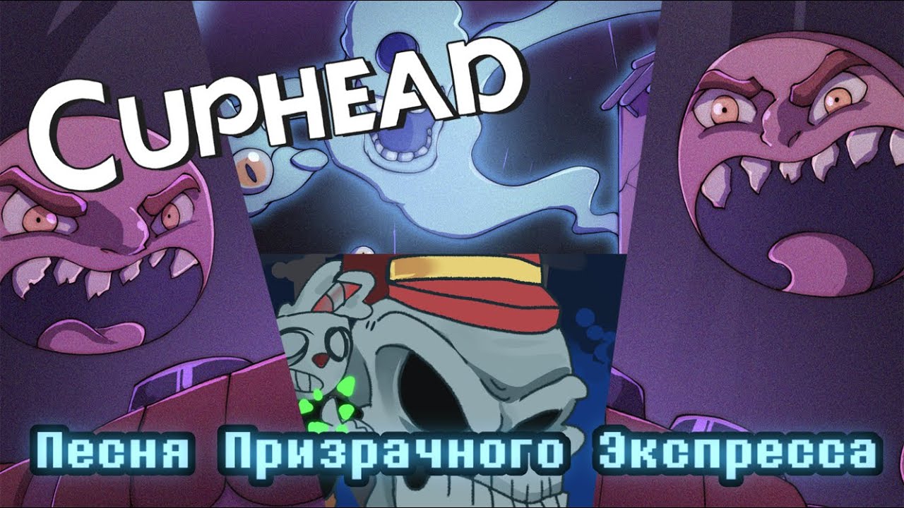 ♠Песня Фантом Экспресса Cuphead (Смертельная поездка)♥