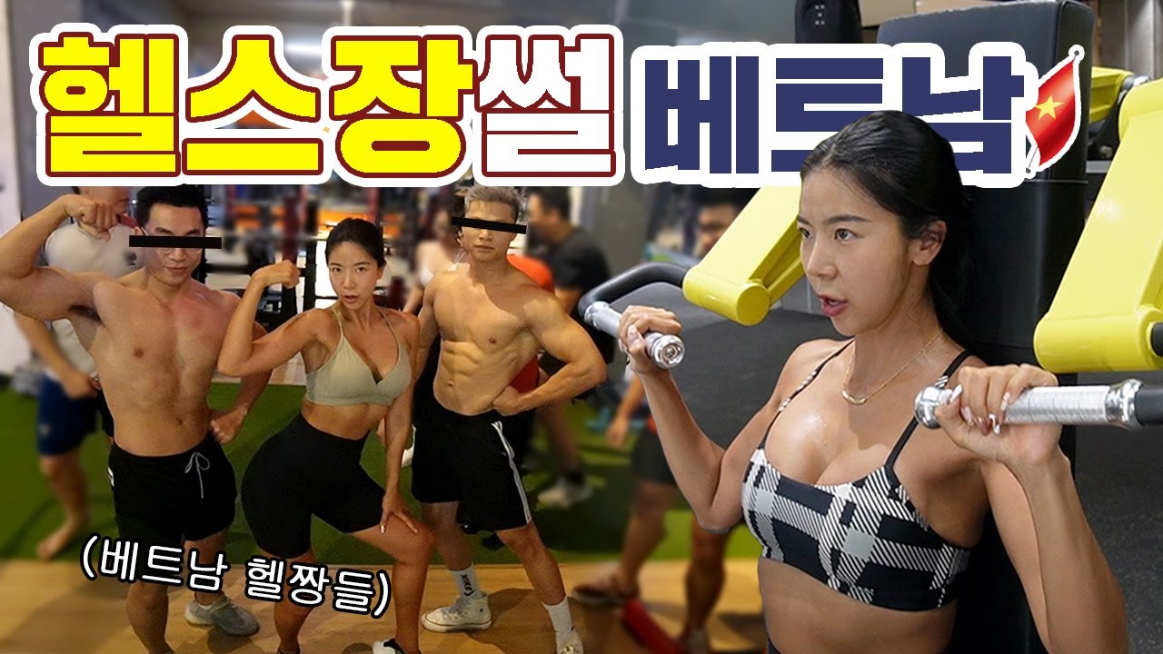 베트남🇻🇳 헬스장에서 상탈하고 운동해보기. (너무 핫해)