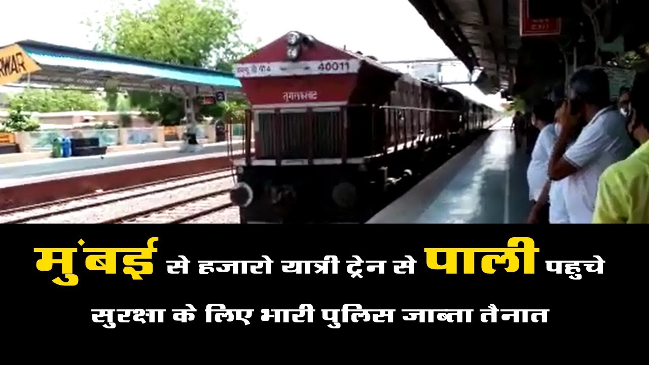मुंबई से पाली आये हजारो प्रवासी | Mumbai to Pali Migrant Train | Pali Railway  Station