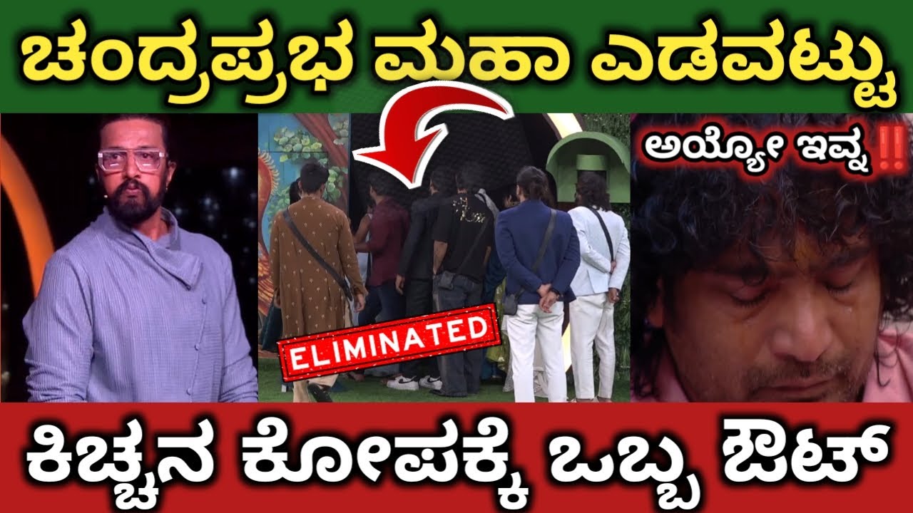 ಚಂದ್ರಪ್ರಭ 😡 ಎಡವಟ್ಟು‼️ಕಿಚ್ಚನ ಮುಂದೆ ಹೈ ಡ್ರಾಮಾ 🔥‼️ಎದ್ದು ನಡಿ ಎಂದ ಕಿಚ್ಚ ‼️#chandraprabha #elimination