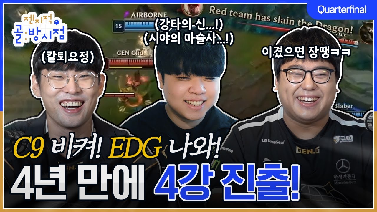 바퀴벌레같은 클리드..?🪳 젠전드 앰비션&큐베의 롤드컵 8강 젠지 경기 분석 | 젠지적 골방 시점