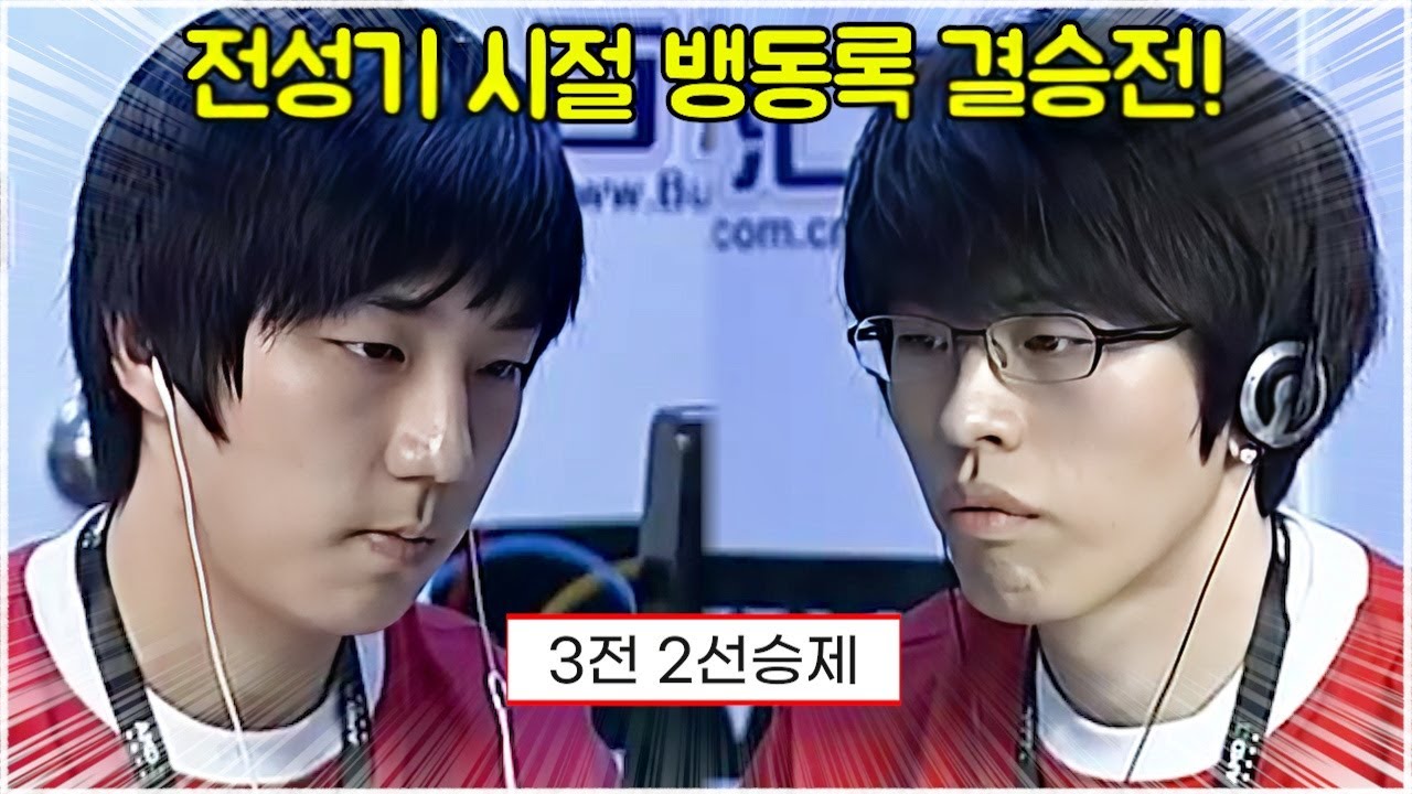 스타 명경기｜이제동 vs 송병구! 국제대회 WCG 금메달에 도전하는 뱅동록 결승전 (Jaedong 이제동 vs Stork 송병구)