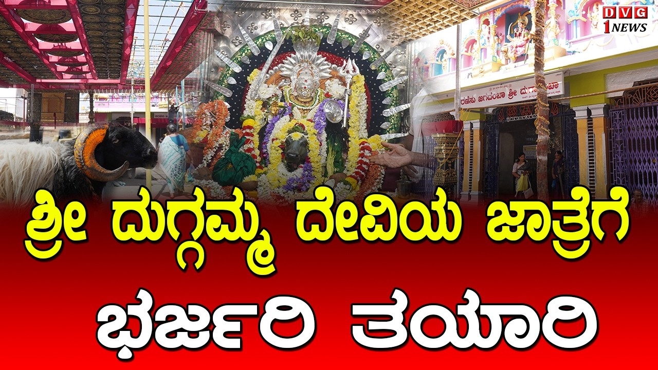 ದಾವಣಗೆರೆಯ ನಗರ ದೇವತೆ ದುಗ್ಗಮ್ಮ ದೇವತೆ ಜಾತ್ರೆಗೆ ಭರ್ಜರಿ ತಯಾರಿ