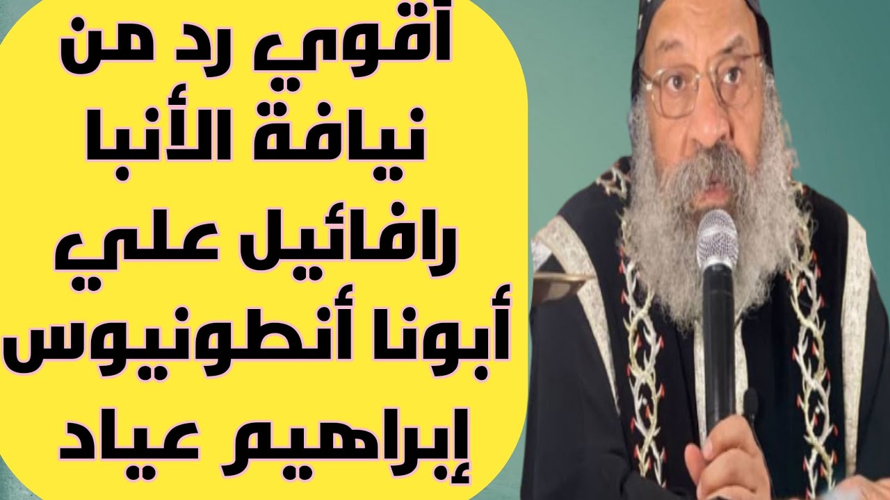 أقوي وأجمل رد من الحبر الجليل نيافة الأنبا رافائيل علي أبونا أنطونيوس إبراهيم عياد