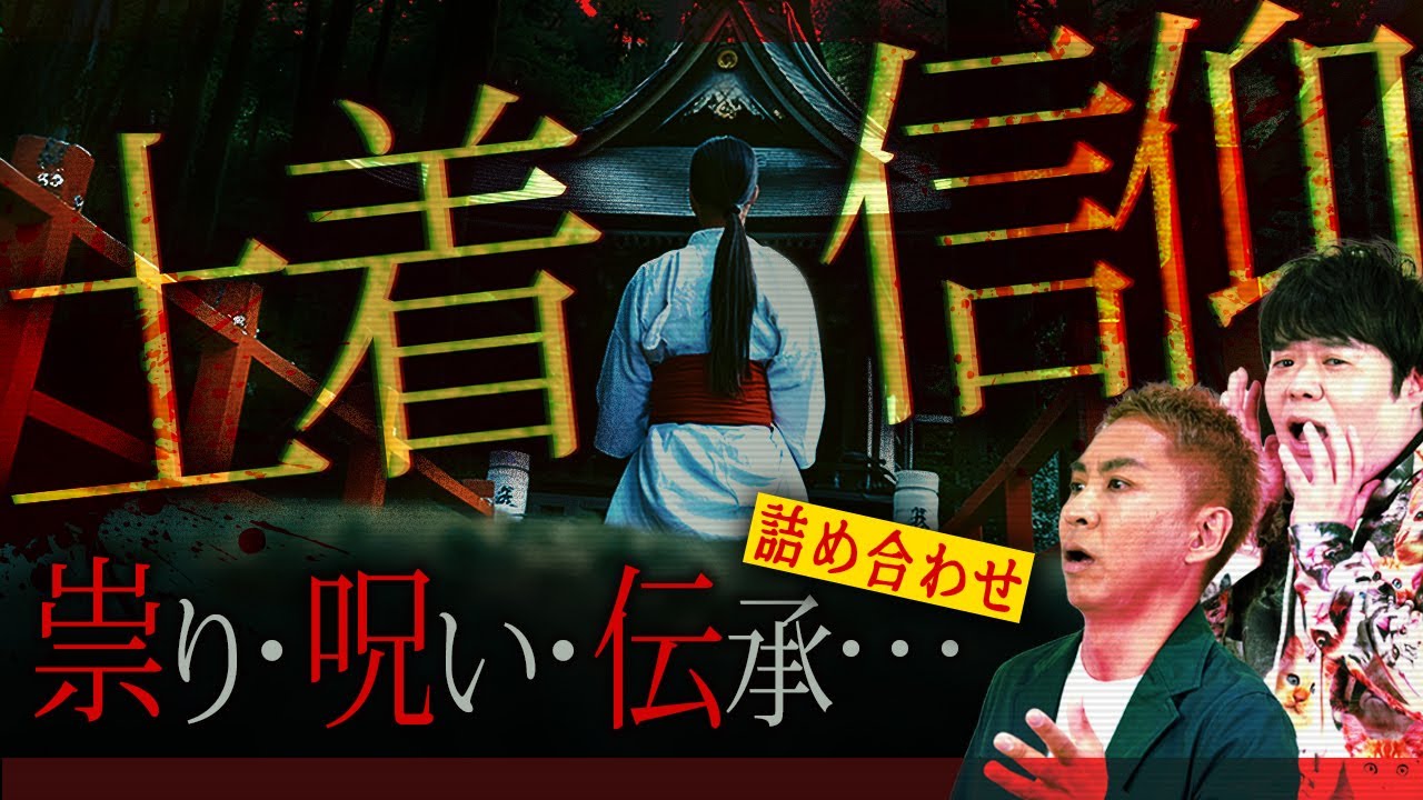 【土着SP】村に伝わる“呪い”・“祟り”・