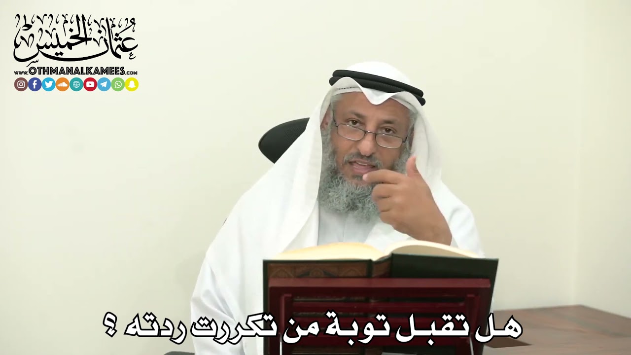 2468 - هل تقبل توبة من تكررت ردته ؟ - عثمان الخميس