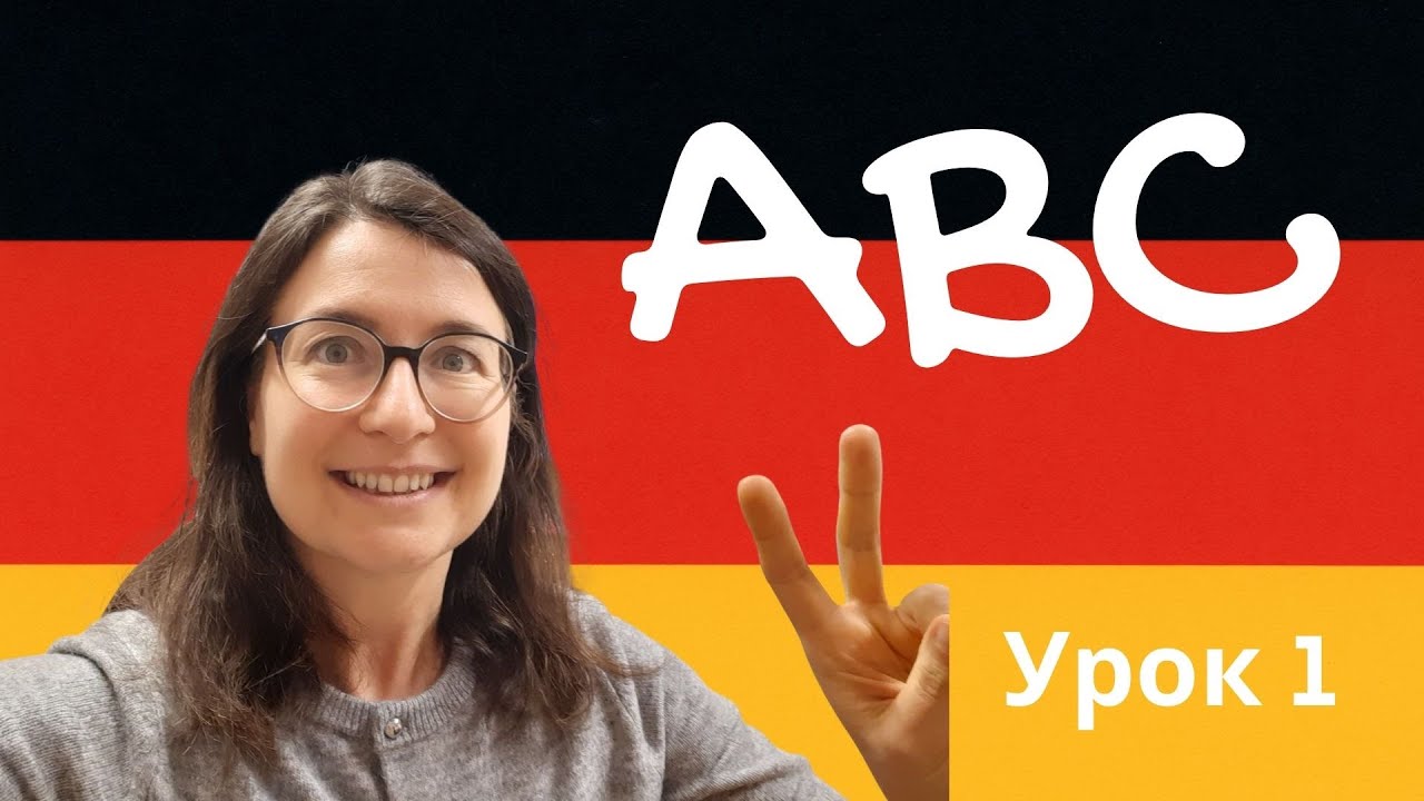 Deutsches Alphabet - немецкий алфавит