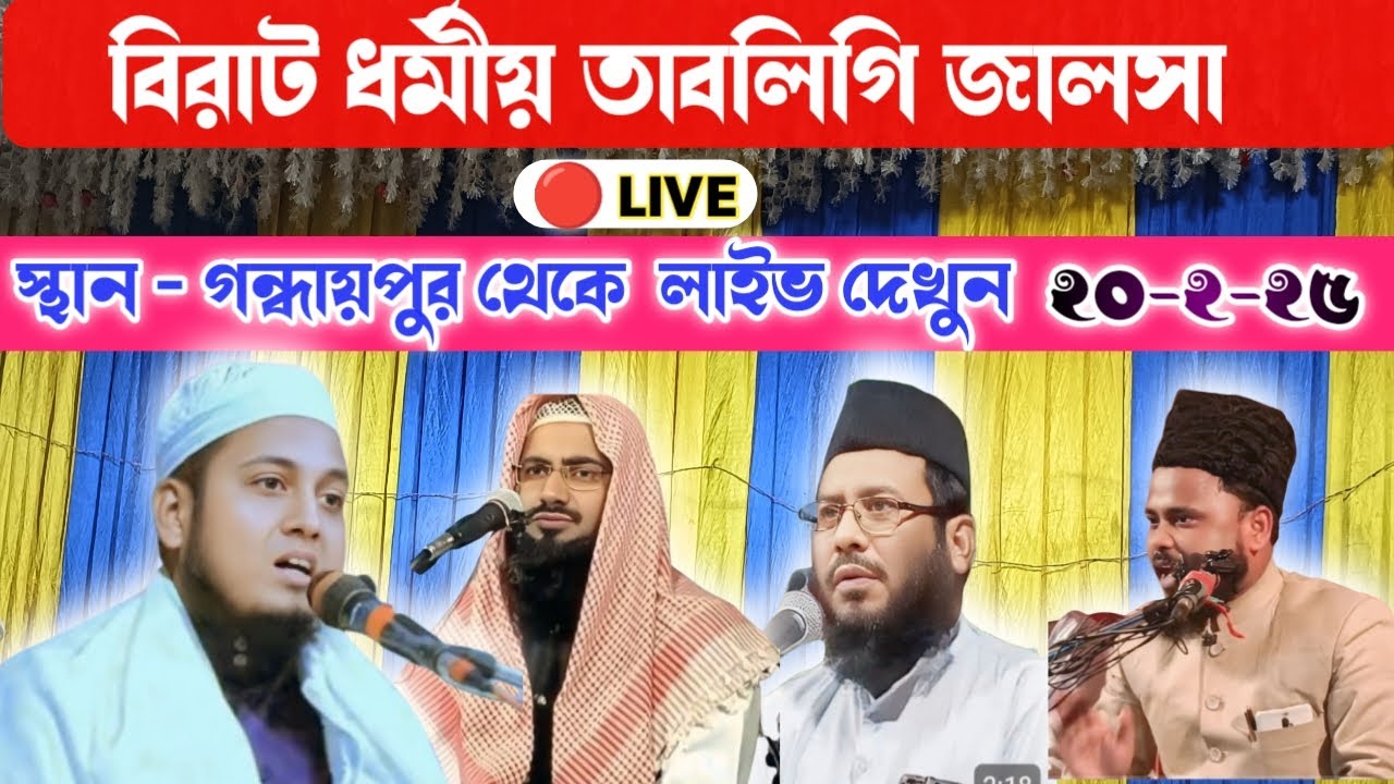 গন্ধাইপুর পাকুড় জালসা লাইভ               🔴Live jalsa gandhaipur pakur jharkhand 20-2-25