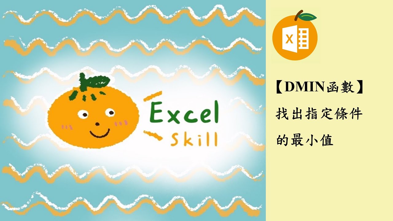 Excel找出指定條件的最小值不需陣列-DMIN函數