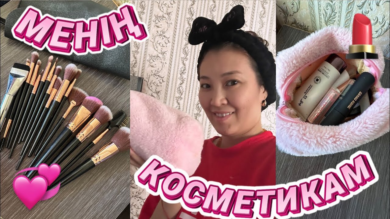 Менің косметикам 