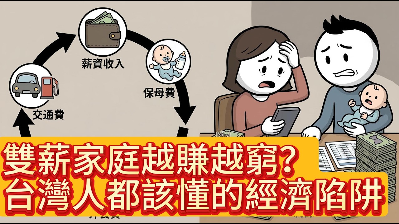 雙薪家庭為什麼越賺越窮？台灣人都該懂的經濟陷阱