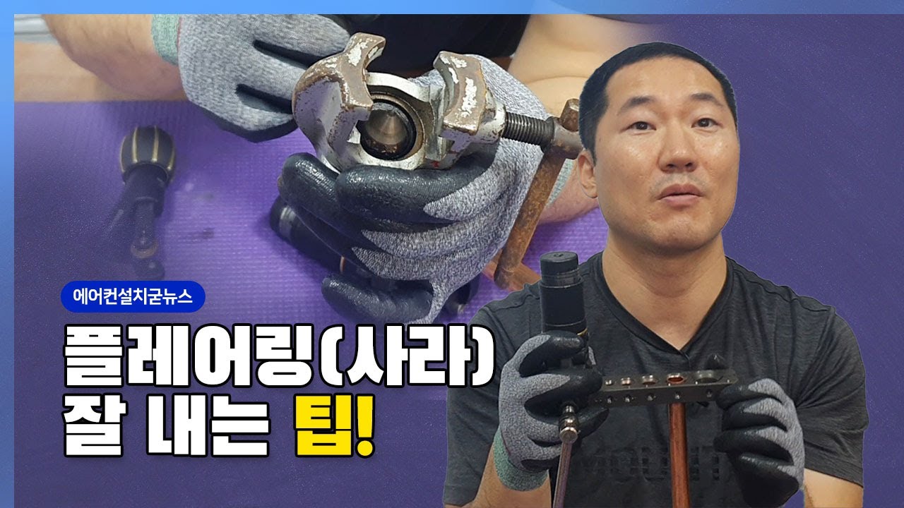 동파이프 연결준비작업(사라 잘 내는 팁)