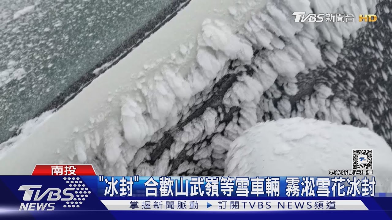 「冰封」 合歡山武嶺等雪車輛 霧淞雪花冰封｜TVBS新聞 @TVBSNEWS02