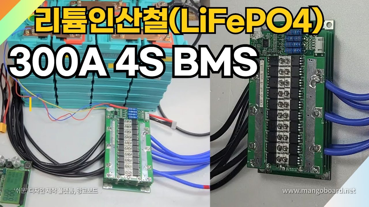 리튬인산철 (LiFePO4) 300A 4S BMS TEST  ( CXH4S ) / 진반장