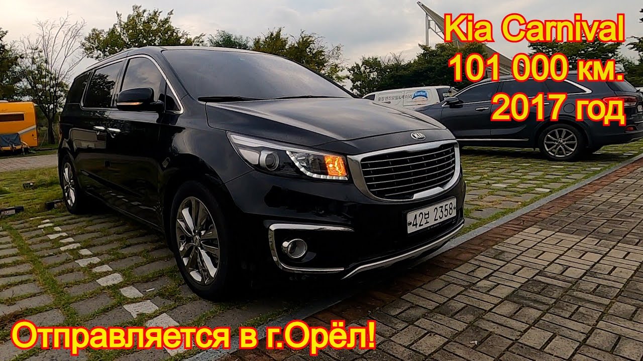Авто из Кореи в г.Орёл - Kia Carnival, 2017 год, 101 000 км., 9 мест!
