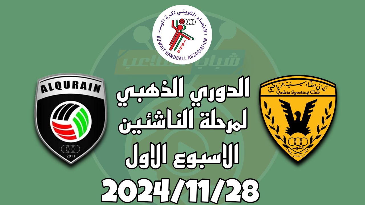 دوري الناشئين القادسية  vs  القرين  2024-2025 الدور الذهبي