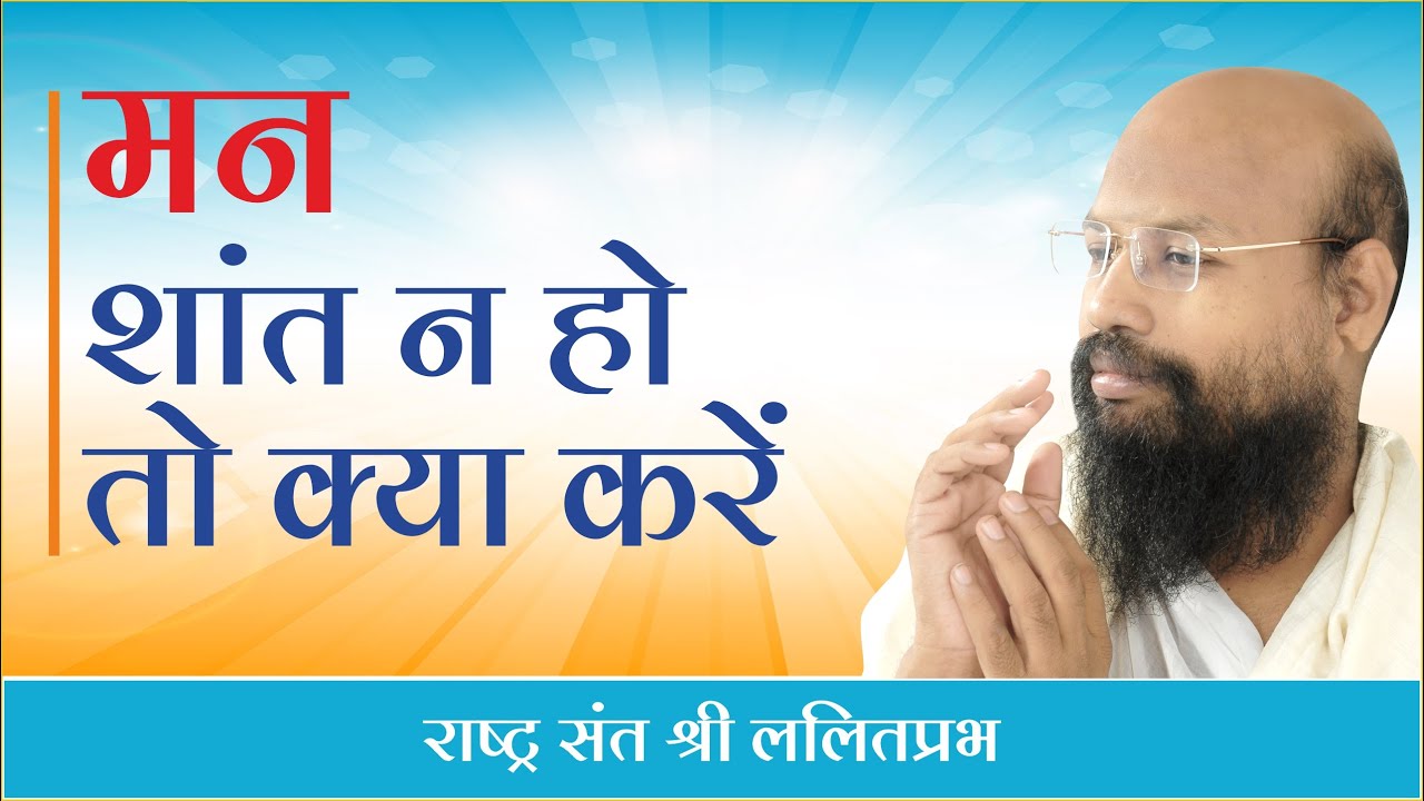 मन शांत न हो तो क्या करें | राष्ट्रसंत ललितप्रभ जी | जीवन जीने की कला पर प्रवचन |