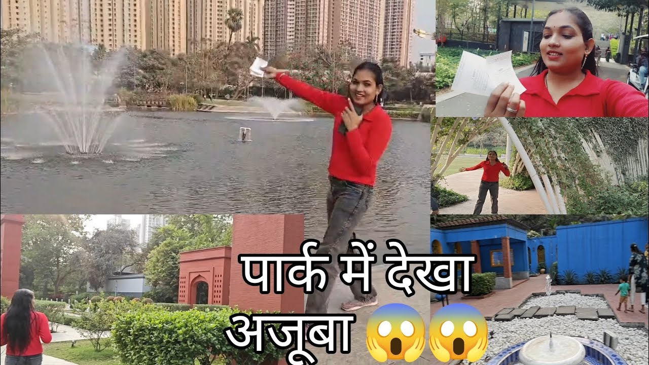 पार्क में देखा अजूबा😱😱#dailylife #dailyligevlog #blogging @Swetakidinchrya GrandnamoCentralParkThane