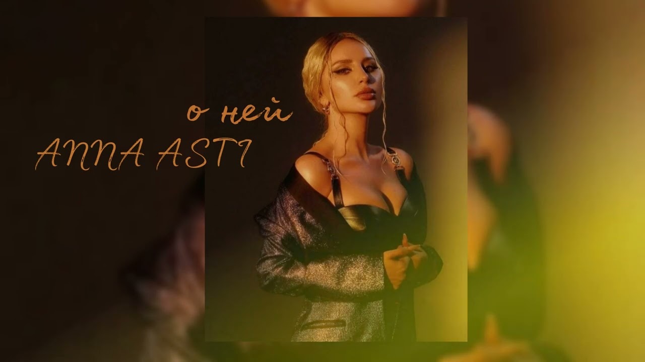 Anna Asti - О ней | Премьера песни 2023