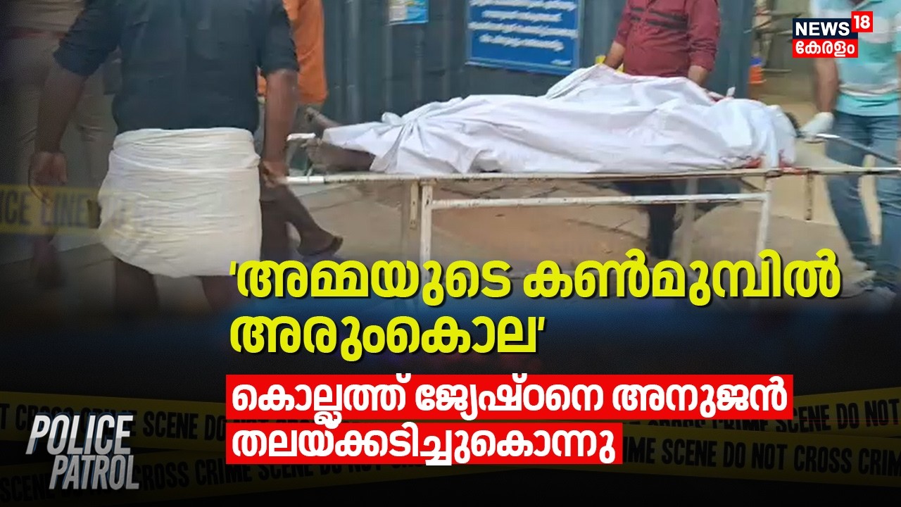 `അമ്മയുടെ കൺമുമ്പിൽ അരുംകൊല'; കൊല്ലത്ത് ജ്യേഷ്ഠനെ അനുജൻ തലയ്ക്കടിച്ചുകൊന്നു | Kollam Murder Case