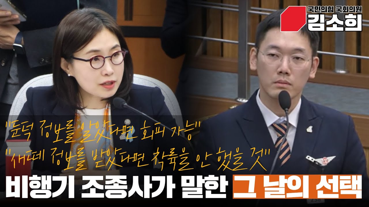 [12·29 여객기참사 국조특위] 비행기 조종사가 말한 그 날의 선택│26.01.22 청문회