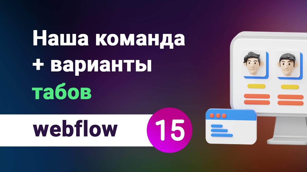 Блок наша команда и вертикальные и горизонтальные табы вебфлоу + фонове видео. Урок №15
