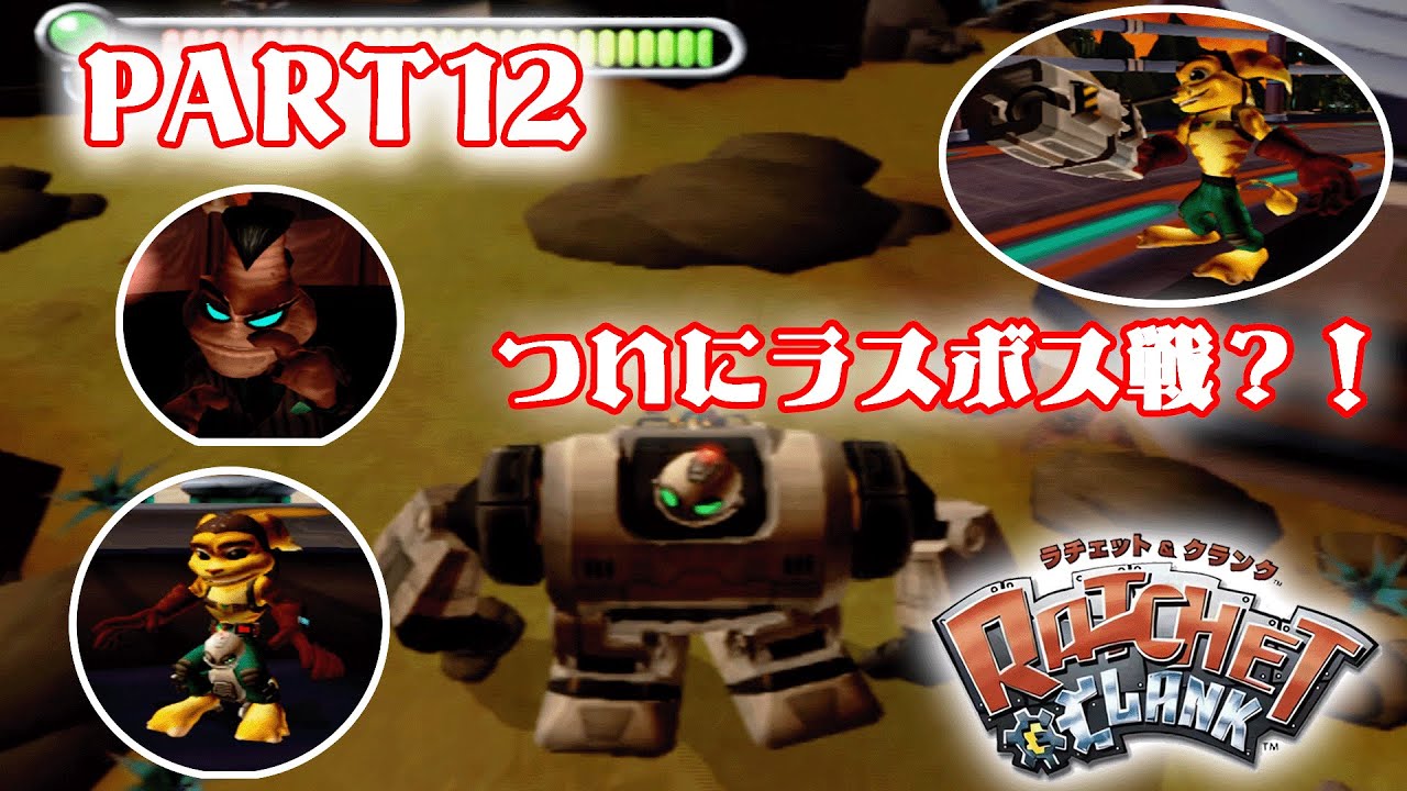 【PS2】近所の兄ちゃんがやってたゲーム！ついにあたくしの番？！［ラチェット＆クランク］「12話」
