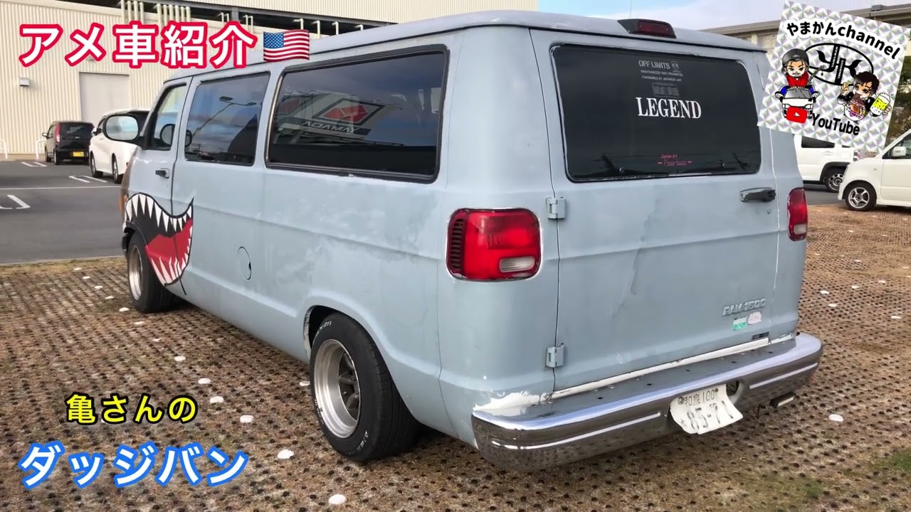 【アメ車】part02  亀さんのダッジバン！！