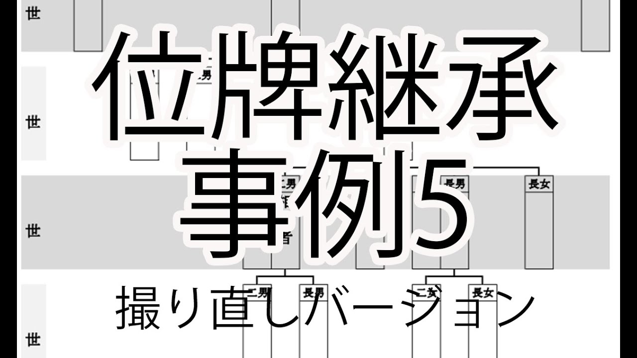 位牌継承事例5〜撮り直しバージョン〜