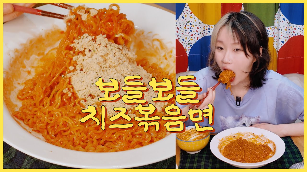 보들보들 치즈볶음면 2봉 순삭