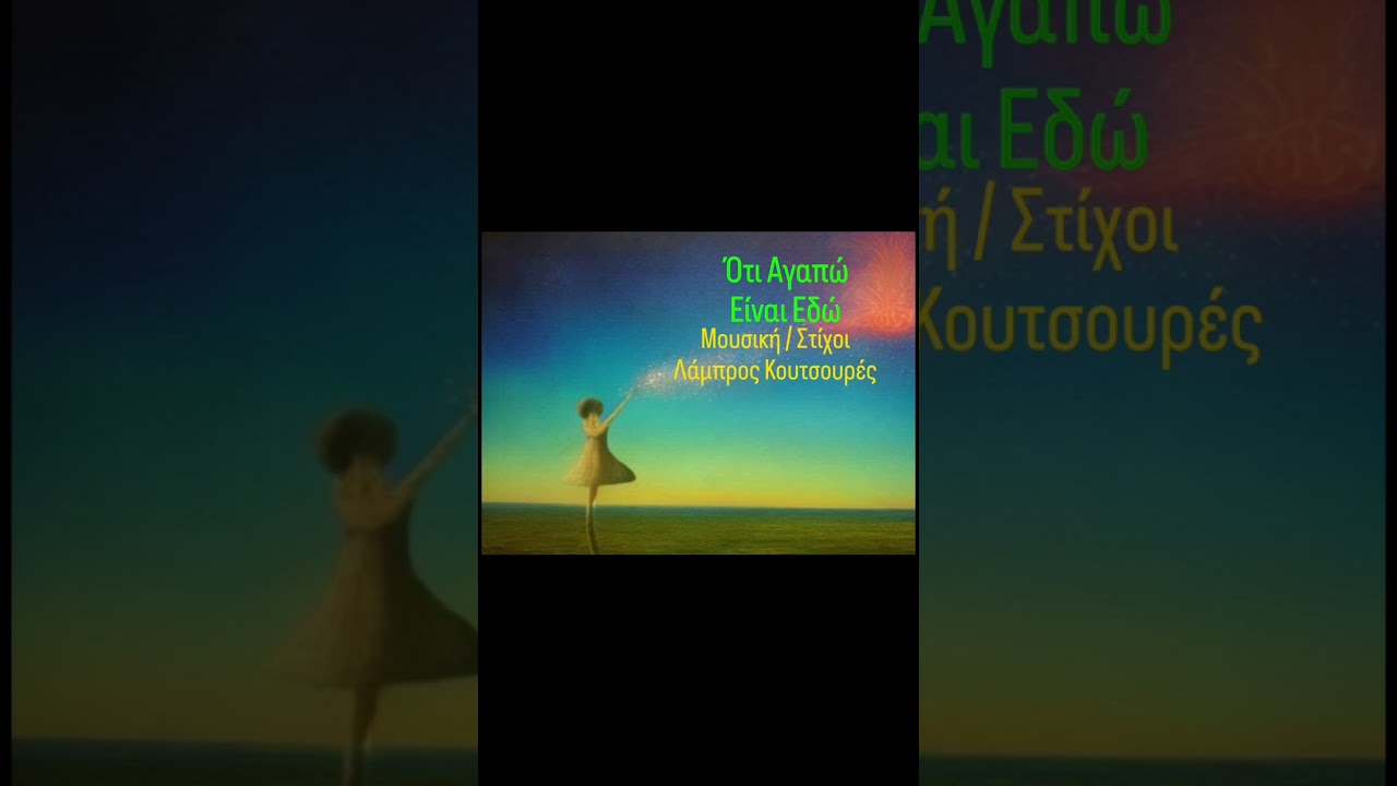 Ότι Αγαπώ Είναι Εδώ / Oti Agapo Einai Edo Λάμπρος Κουτσουρές / Lampros Koutsoures 