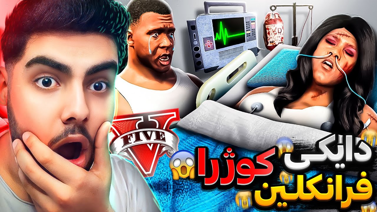 باپیرەی فرانکلین و لامار له ناو یاری جی تی ئه‌ی دایکی فرانکلین‌یان کوشت😭❌زنجیره‌یی کوتایی