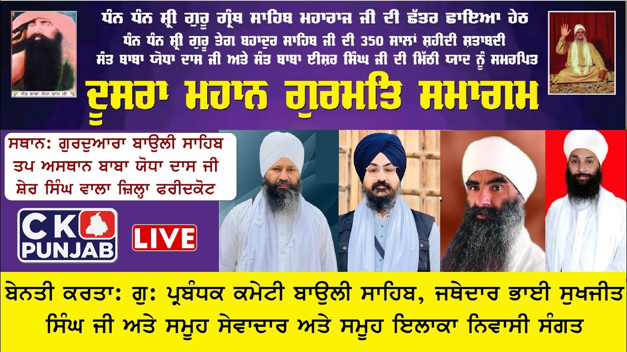 ਦੂਸਰਾ ਮਹਾਨ ਗੁਰਮਤਿ ਸਮਾਗਮ ਸਥਾਨ: ਗੁਰਦੁਆਰਾ ਬਾਉਲੀ ਸਾਹਿਬ ਤਪ ਅਸਥਾਨ ਬਾਬਾ ਯੋਧਾ ਦਾਸ ਜੀ ਸ਼ੇਰ ਸਿੰਘ ਵਾਲਾ ਫਰੀਦਕੋਟ