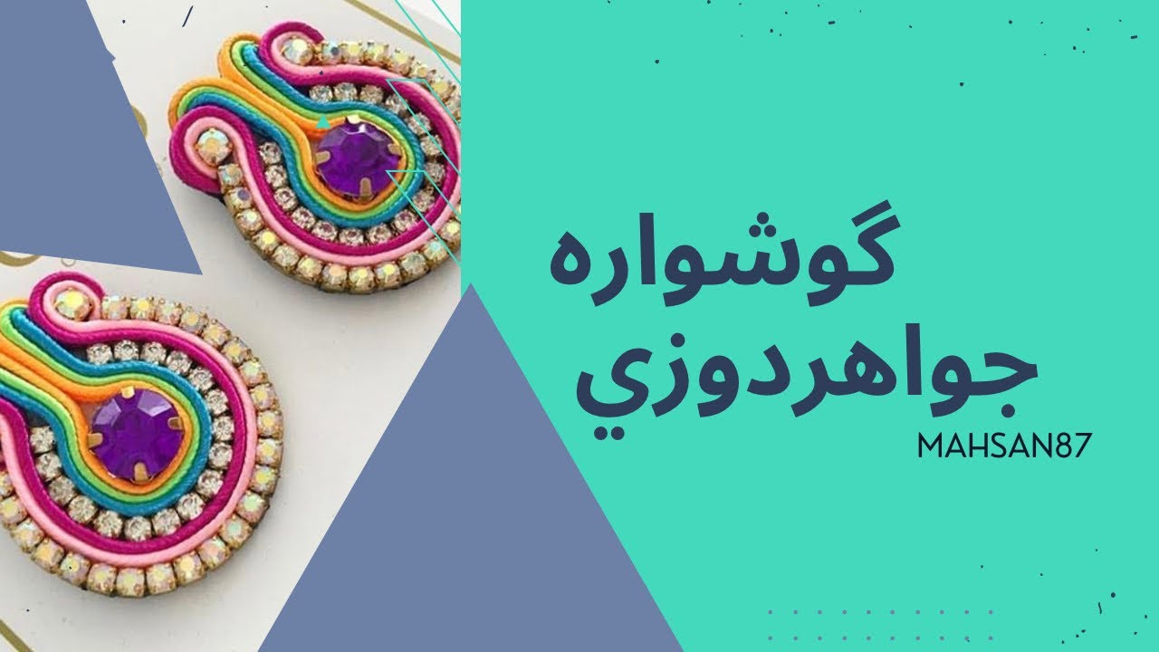 گوشواره دربار دوزي
