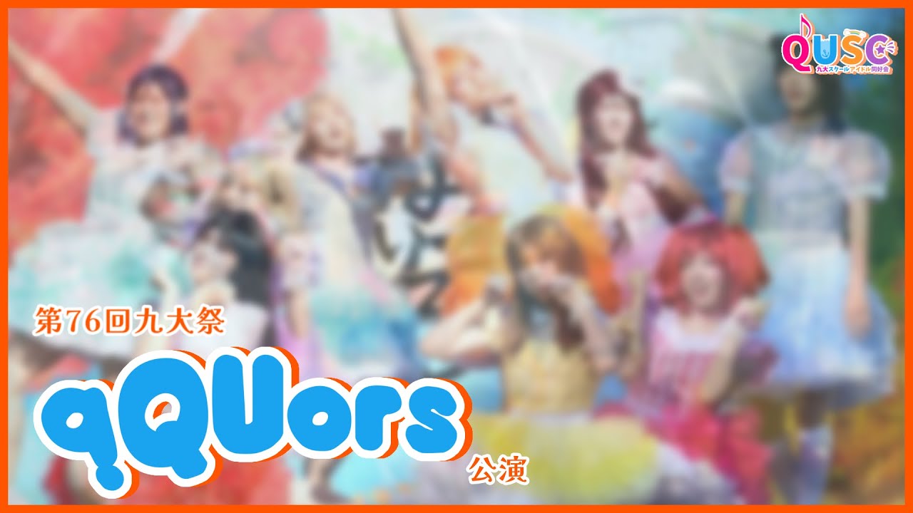 aQUors九大祭公演2023【