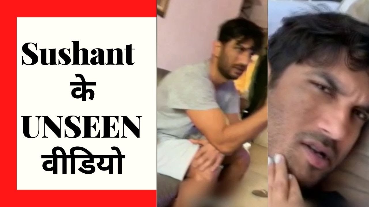 Sushant Singh Rajput के UNSEEN  वीडियो खोलेंगे राज़ ?
