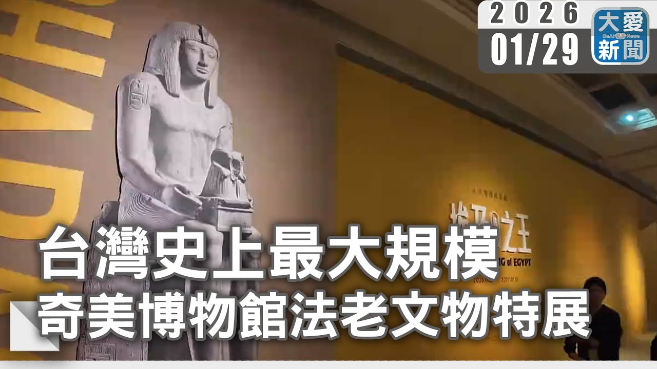 台灣史上最大規模 奇美博物館法老文物特展｜#大愛新聞 #法老文明 #古埃及藝術