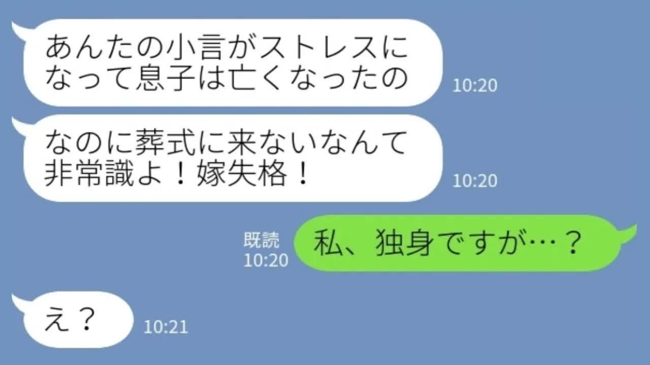 【LINE】葬儀場から義母が激怒「息子の葬式に来ないなんて嫁失格！」私「独身ですが？」→全てを勘違いしていた親子の末路www