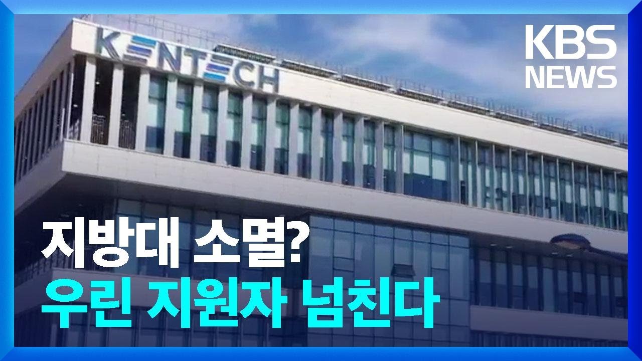 지원자 몰리는 이 대학, 비결이 뭘까? / KBS  2023.02.27.