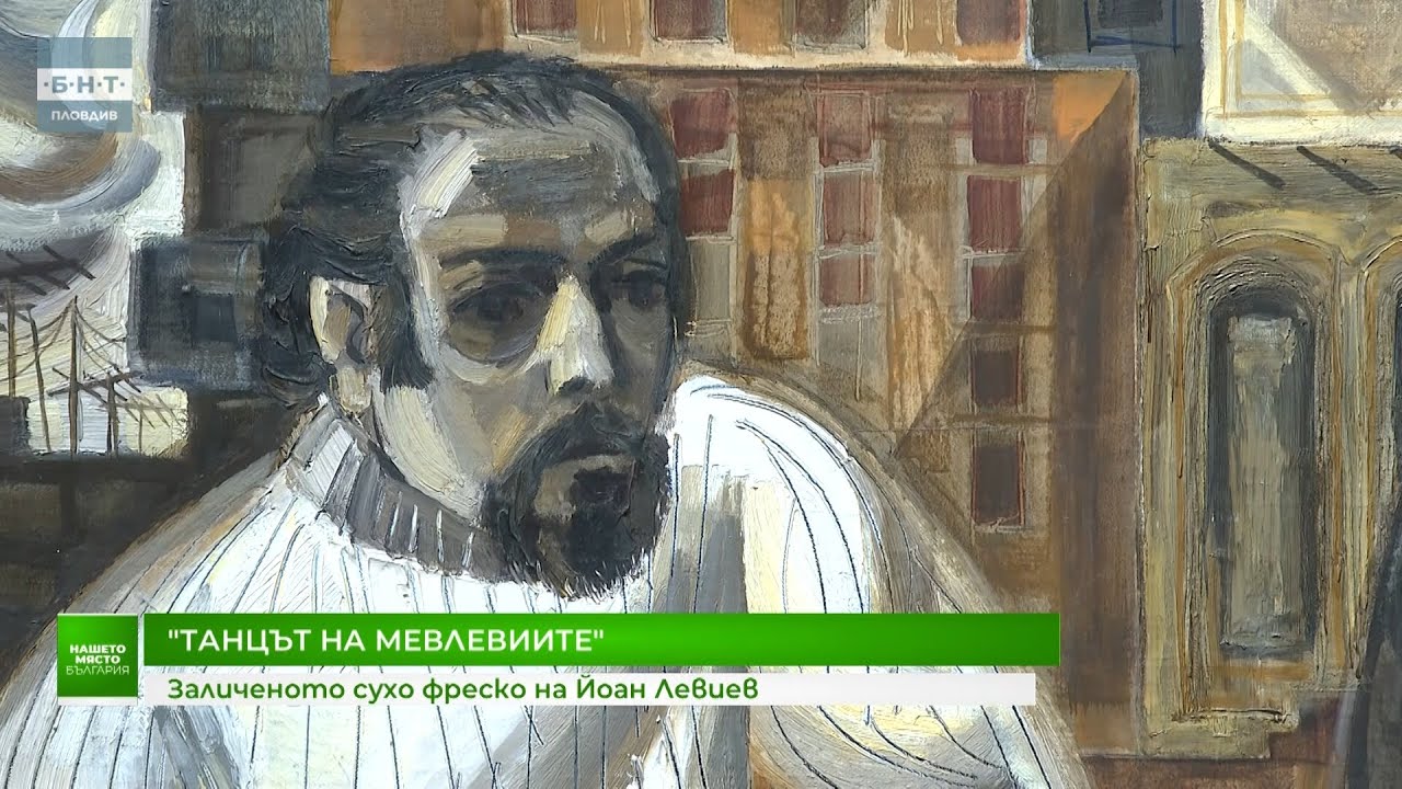 Заличеното сухо фреско на Йоан Левиев