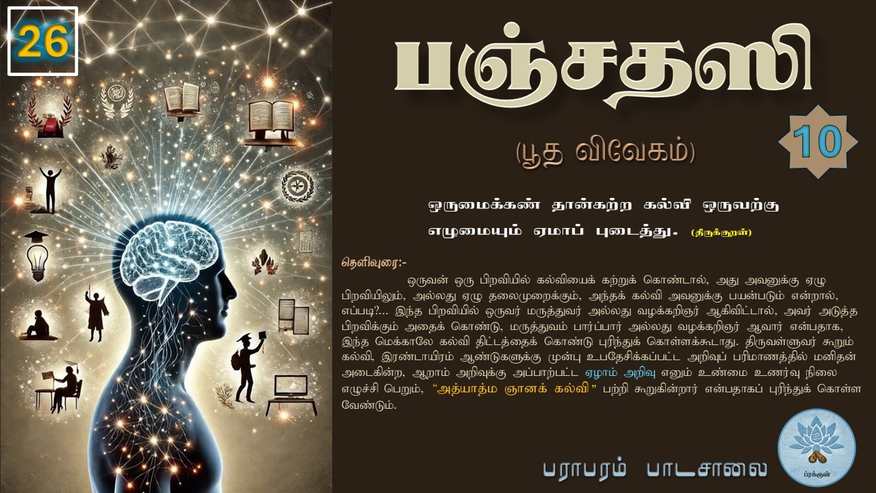 பஞ்சதஸி - பூத விவேகம் (வகுப்பு - 26) Panchadasi - Class.26.