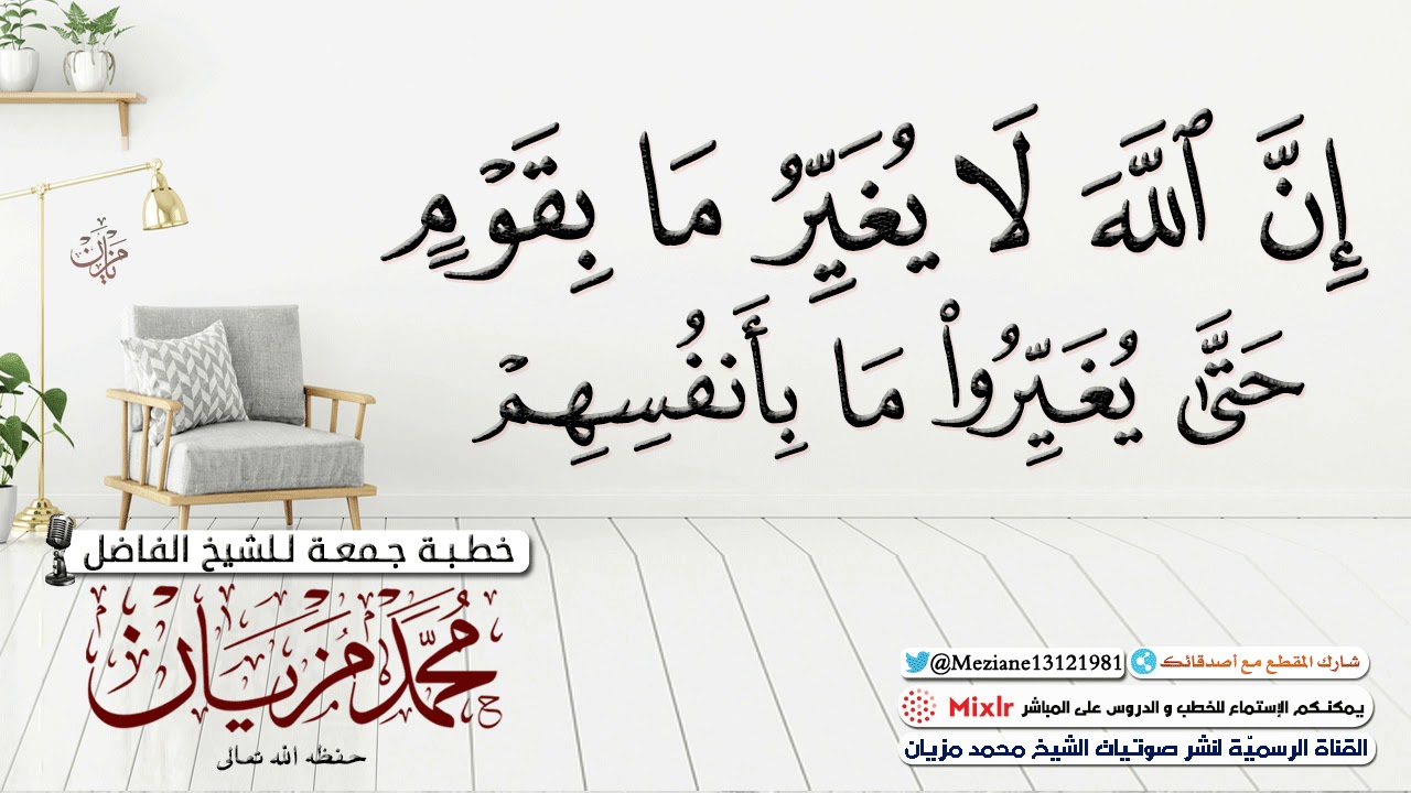 إن الله لا يغير ما بقوم حتى يغيروا ما بأنفسهم  |●| الشيخ محمد مزيان -حفظه الله-