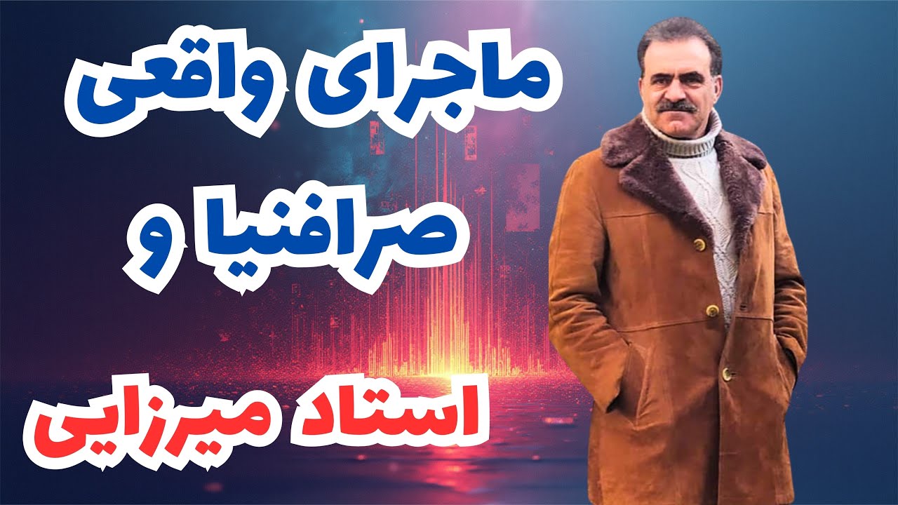 کونگ فو توآ:پاسخ صریح ذبیح جوادزاده به دروغ‌های احمد صراف‌نیا | حقیقت درباره استاد ابراهیم میرزایی