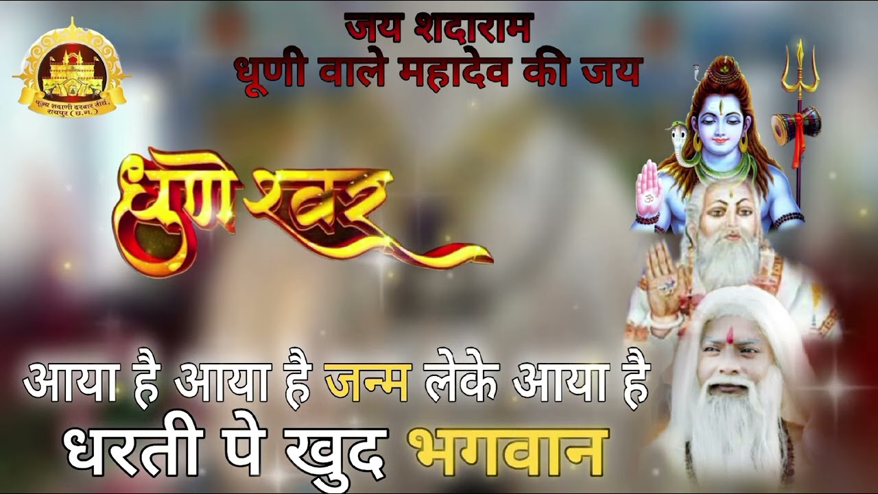 आया है आया है जन्म लेके आया है! 🙏 DHUNESHWAR SINGER – ANURAG SHARMA..MOVIE ALBUM 02 BHAJAN.