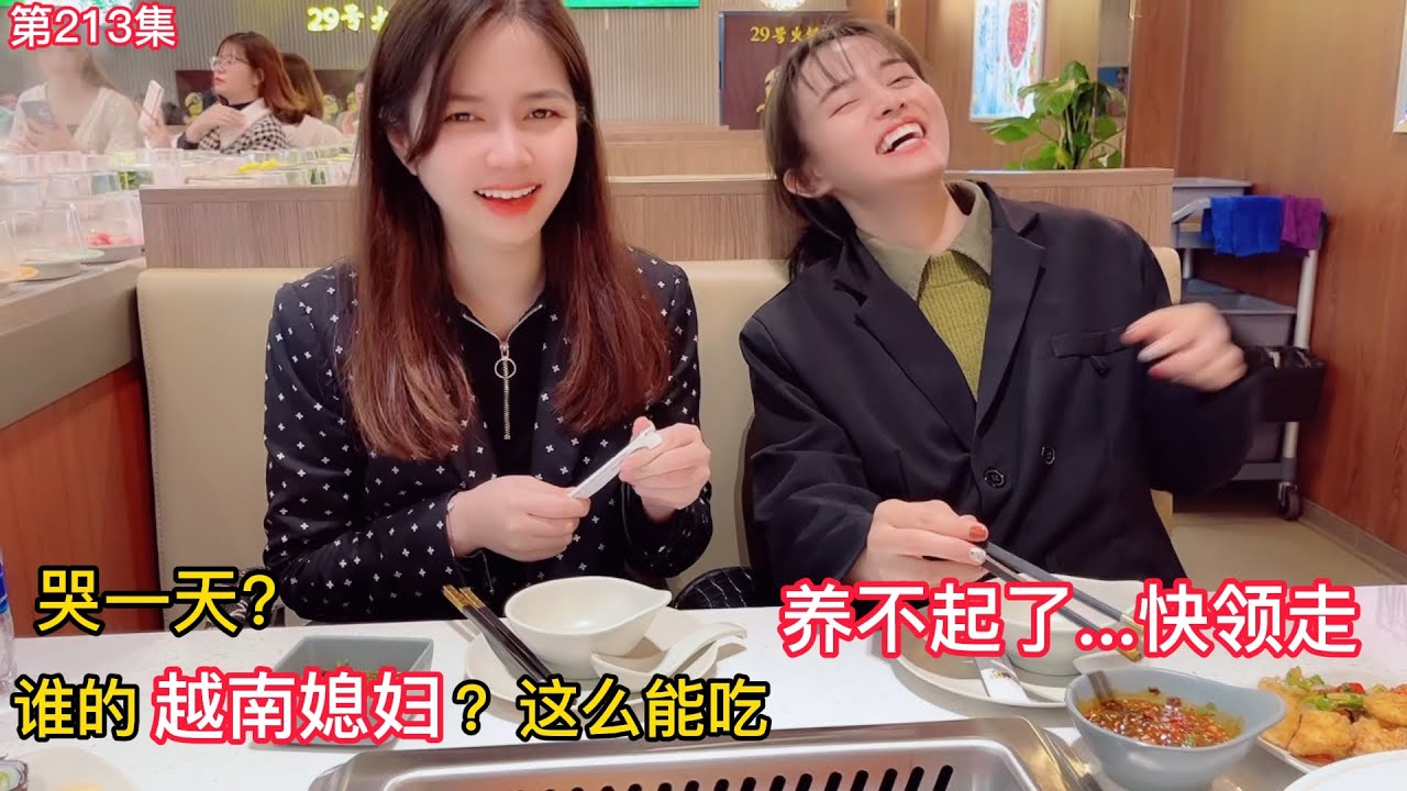 第213集，誰的越南媳婦這麽能吃？快養不起了..快領走.聖誕節聚餐