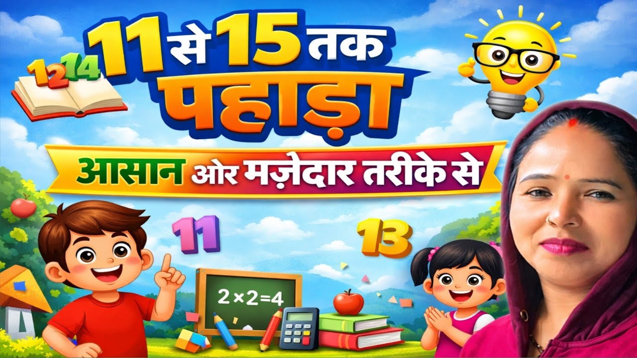 11 से 15 तक का पहाड़ा | आसान और मजेदार तरीके से सीखें#MathsTable#Table11to15#UrduMaths#HindiMaths