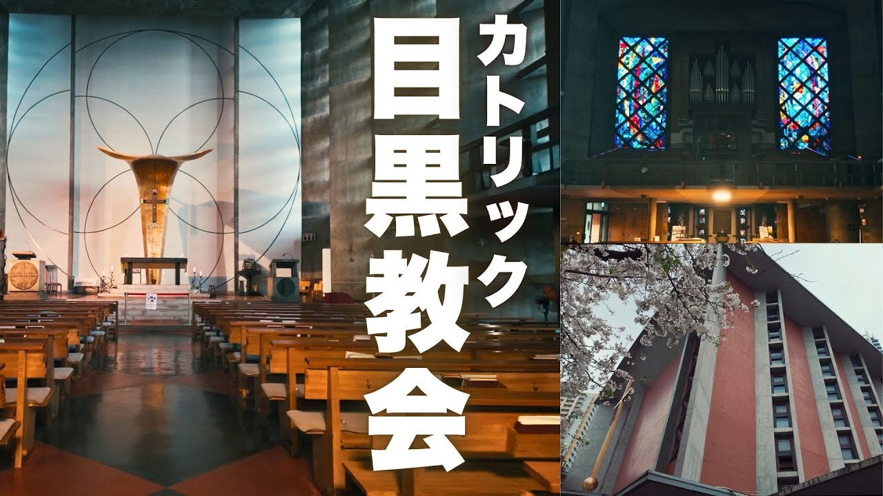 【東京散歩】聖アンセルモ カトリック目黒教会を訪ねて──現代建築の美と静寂【東京都目黒区】