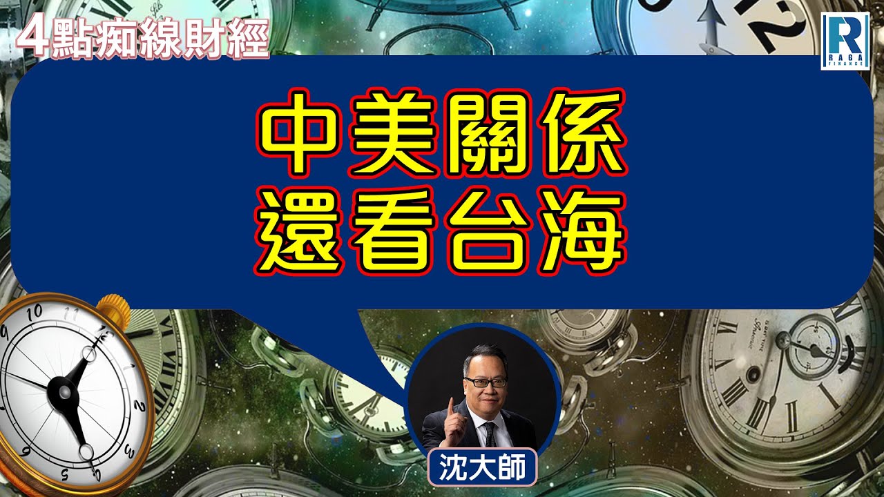 Raga Finance：4點痴線財經 20251024 - 主持：冼潤棠(棠哥)、沈振盈(沈大師)