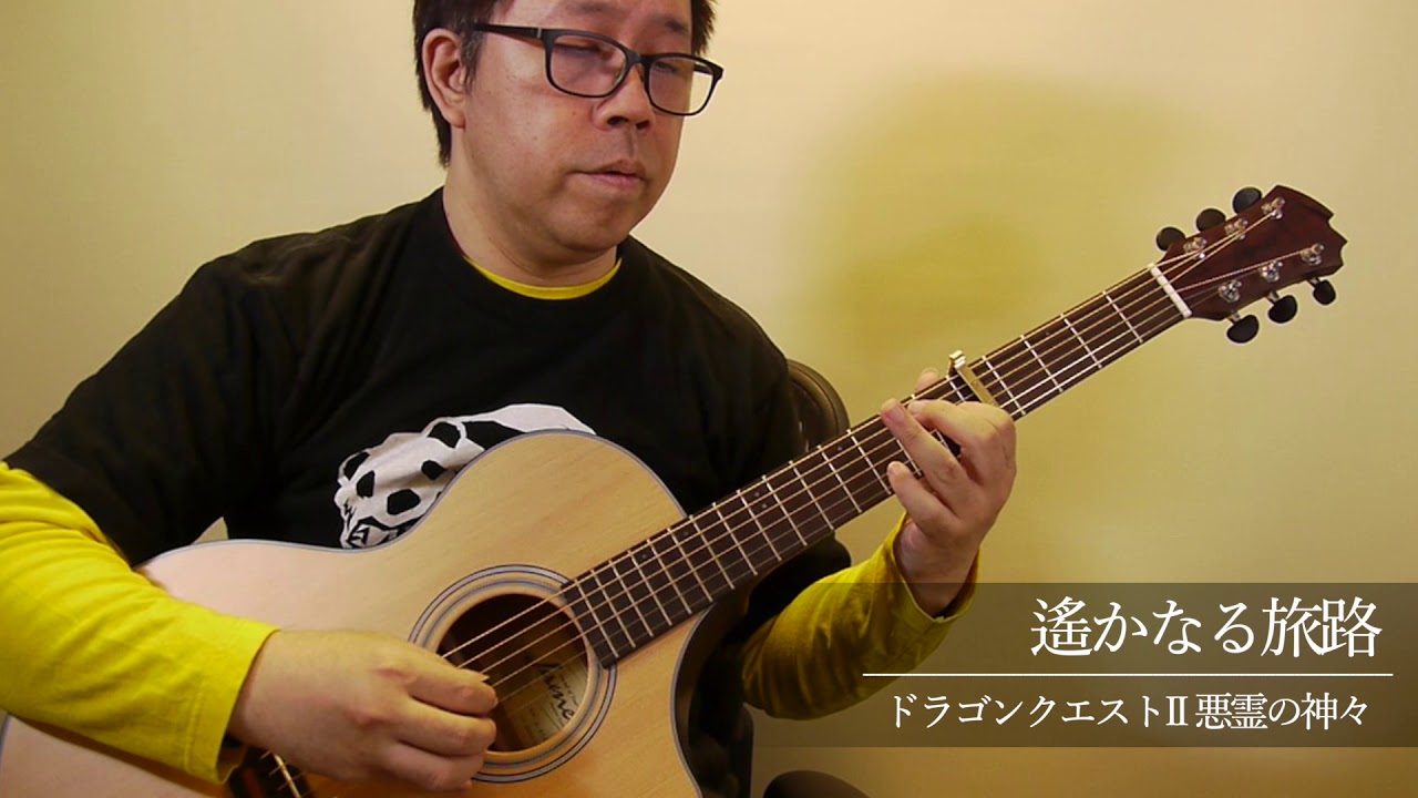 遙かなる旅路［ドラゴンクエストII］／南澤大介 (acoustic guitar solo)